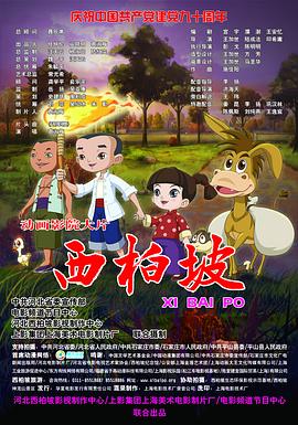西柏坡海报剧照