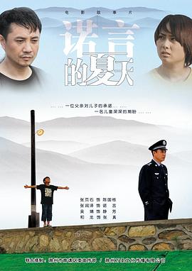诺言的夏天海报剧照