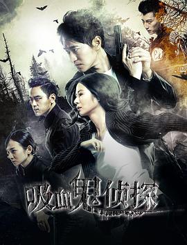 吸血鬼侦探海报剧照