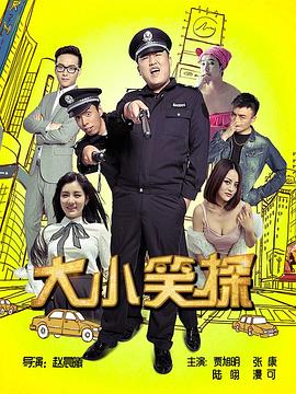 大小笑探海报剧照