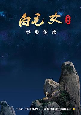 小戏骨：白毛女海报剧照