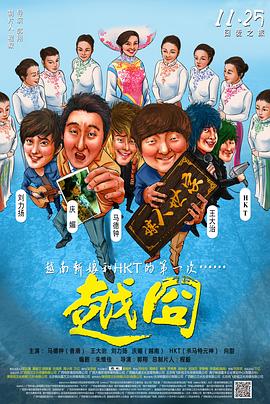 越囧海报剧照
