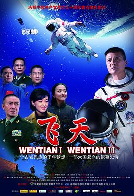 飞天海报剧照