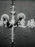 一剑九连环海报剧照