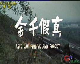 儿女传奇之真假千金海报剧照