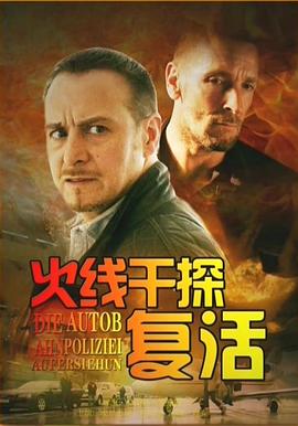 火线干探之复活海报剧照