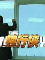 独行侠海报剧照