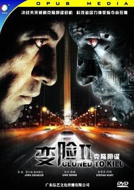 变脸2客隆人的阴谋海报剧照