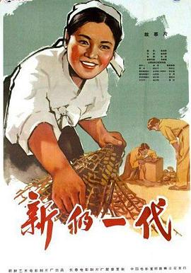 新的一代海报剧照