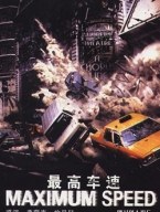 最高车速海报剧照