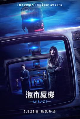 海市蜃楼海报剧照