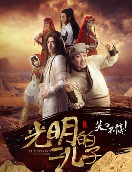 光明的二儿子海报剧照