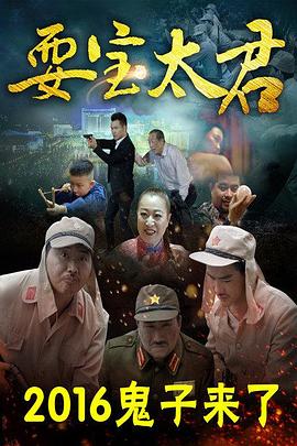 耍宝太君海报剧照