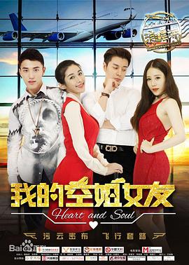 我的空姐女友海报剧照