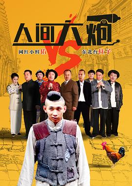 人间大炮海报剧照