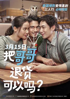把哥哥退货可以吗？海报剧照