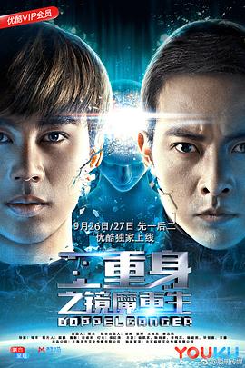 二重身之镜魔重生海报剧照