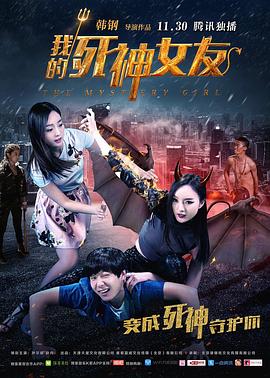 我的死神女友海报剧照