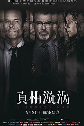 真相漩涡海报剧照
