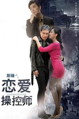恋爱操控师海报剧照