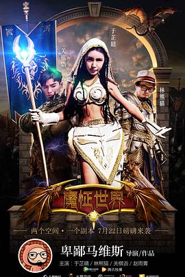 魔怔世界海报剧照