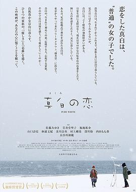 真白之恋海报剧照