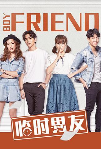 临时男友海报剧照