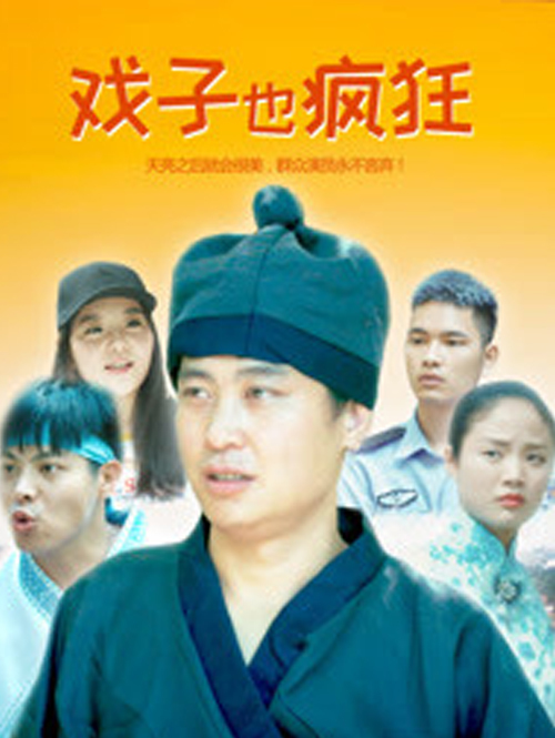 戏子也疯狂海报剧照