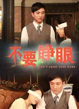 不要睁眼海报剧照