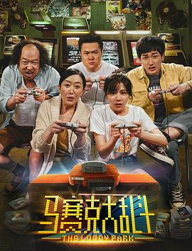 马赛克大乱斗海报剧照