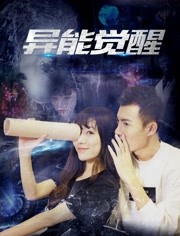 异能觉醒海报剧照