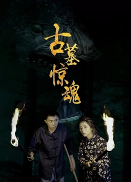 古墓惊魂海报剧照