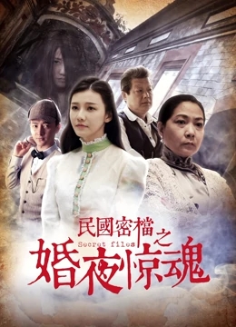 民国密档之婚夜惊魂海报剧照