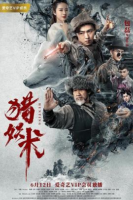 猎妖术海报剧照
