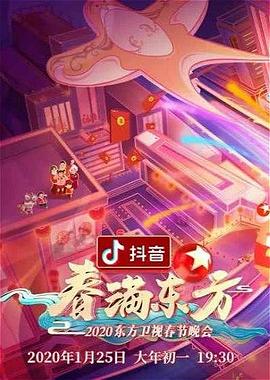 春满东方2020东方卫视春节晚会海报剧照