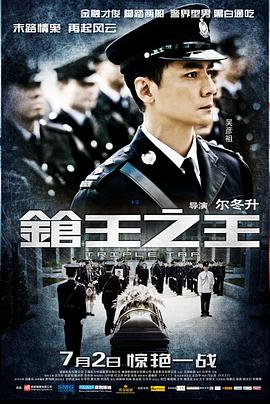 枪王之王海报剧照