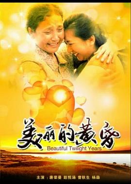 美丽的黄昏海报剧照