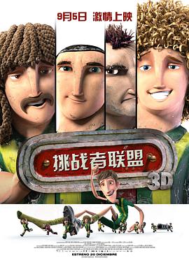 挑战者联盟海报剧照