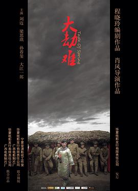 大劫难海报剧照