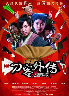刀客外传海报剧照