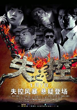 失控海报剧照
