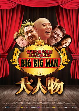 大人物海报剧照