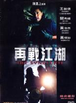 飞虎雄师9之再战江湖海报剧照