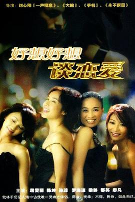好想好想谈恋爱海报剧照