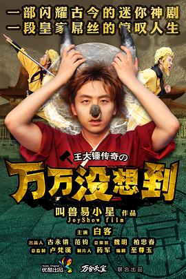 万万没想到第一季海报剧照