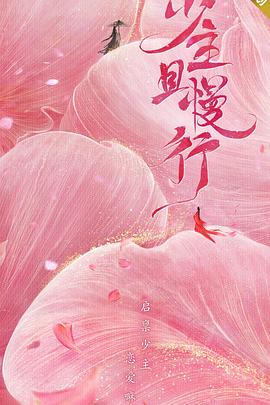 少主且慢行第一季海报剧照