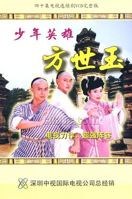 少年英雄方世玉海报剧照