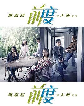 玛嘉烈与大卫前度海报剧照