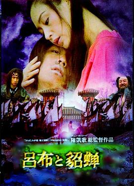 吕布与貂蝉海报剧照