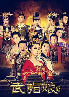 武媚娘传奇海报剧照